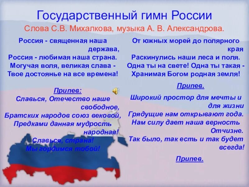 Это страна была державой. Текст государственного гимна Российской Федерации слова с Михалкова. Гимн России текст. Гимн РОССИИРОССИИ текст. Гимн России слова.