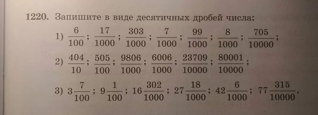 Номер 1220. Цифры 303. Матем номер 1220. Математика 6 номер 1220. Запишите число 11 4 виде десятичной дроби