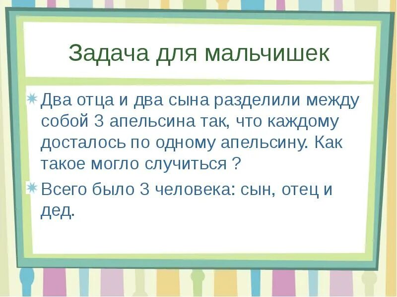 Почему плачут дети прикол. Папа разделил 12. Загадка все три апельсина. Задачу в театре ученики 1 класса. Два отца и два сына задача.