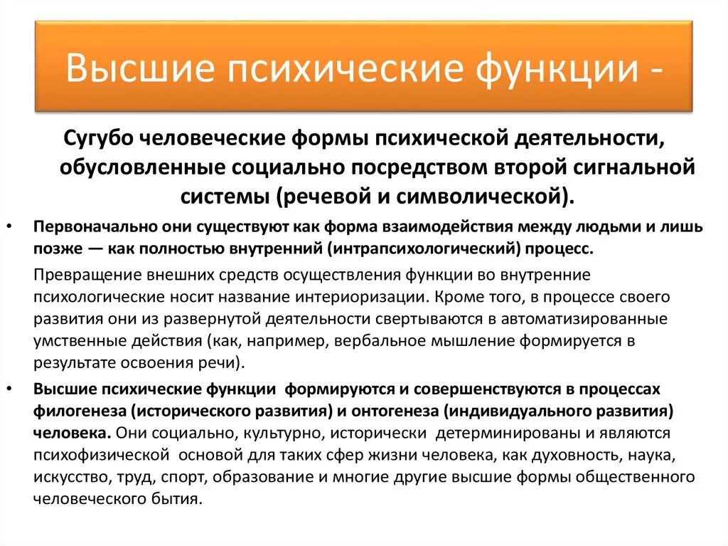 Психические функции перечислить. Высшие психические функции. Понятие высших психических функций. Психические функции человека. Понятие психической функции.