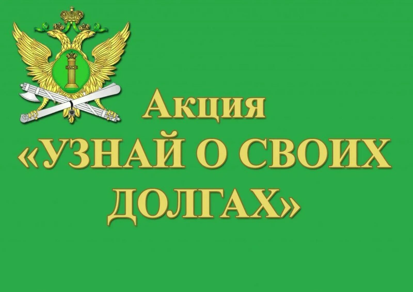 Информационная федеральная служба судебных приставов. Узнай о своих долгах. Акция узнай о своих долгах судебные приставы. Акция узнай о своих долгах. Узнай о своих долгах ФССП.