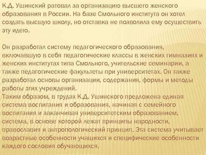 Ратовать это. Ушинский и женское образование. Идеи Ушинского о женском воспитании. Женское образование Ушинского. Ушинский педагогика идеи женское образование.