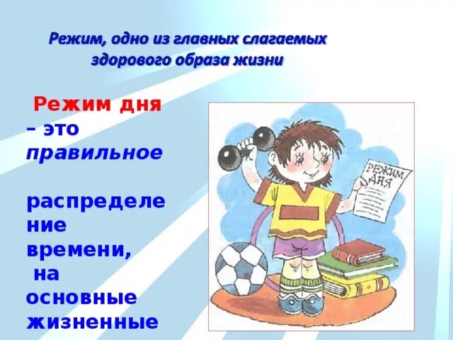 Режим дня. Здоровый режим дня. Режим дня спортсмена школьника. Распорядок дня правильный образ жизни. Значение режима дня человека