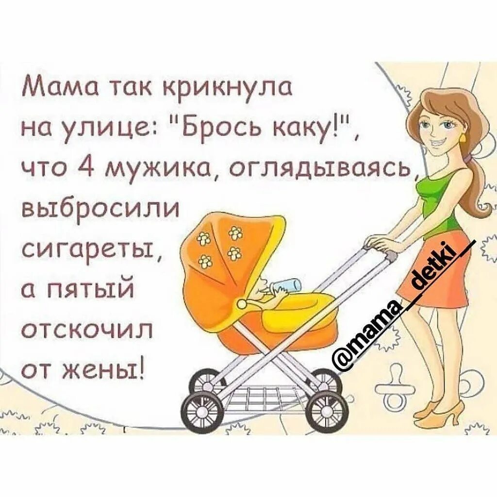 Брось каку картинки. Дети юмор. Мама воскликнуть. Какое счастье крикнуть мама или тихонечко позвать. Втяни щеки мы не проходим.