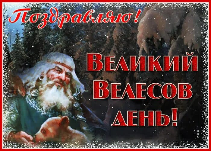 Славянские праздники велесов день. 24 февраля велесов день. Великий велесов день 24 февраля. Велесов день 2022. Велесов день.