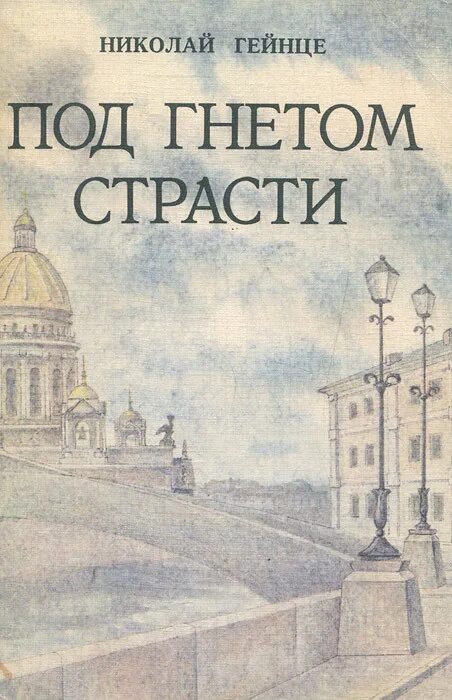 Под гнетом лет. Гейнце под гнетом страсти.