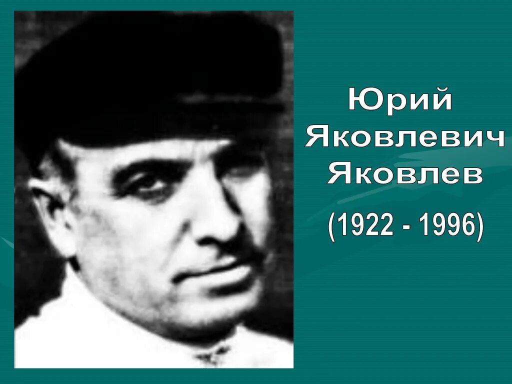 Ю яковлев писатель. Ю Яковлев портрет.