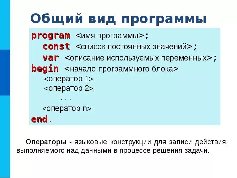 Программы на языке pascal. Общий вид программы на языке паскаль 8 класс. структура программы паскаль информатика 8 класс. структура языка паскаль 8 класс. программирование 8 класс информатика паскаль.