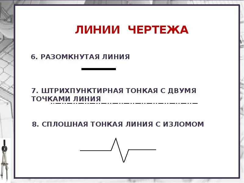 Основная линия произведения. Линии чертежа. Технология линии чертежа. Разомкнутая линия в черчении. Линии чертежа презентация.