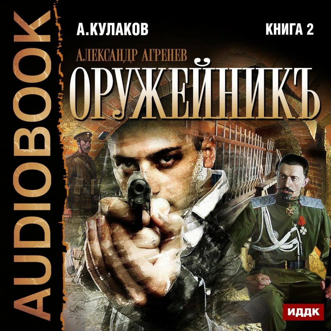 Князь агренев все книги. Кулаков оружейник.