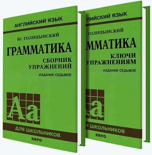 Английский лексика учебник. Грамматика 11 издание английский Голицынский. Грамматика английского языка зеленая книжка Голицынский. Англ яз Голицынский грамматика 8 издание. Голицынский грамматика желтая книжка.