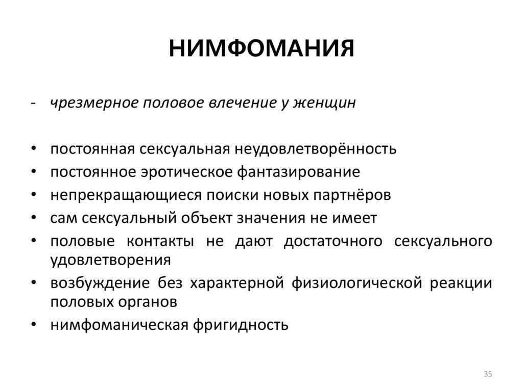 Нимфа мания. Нимфомания. нимфомания у женщин что это такое симптомы. андромания у женщин. причины нимфомании у женщин.