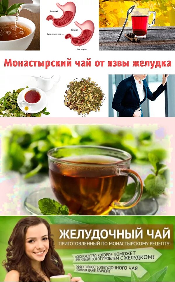 Какой чай для желудка. Полезный чай для желудка. полезные чаи для жкт. лечебный чай для желудка. монастырский чай желудочный.