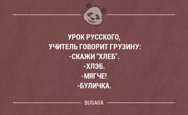 Скажи грузин. Анекдот буличка. Грузину говорят скажи хлеб. Скажи хлеб Хлэб мягче.