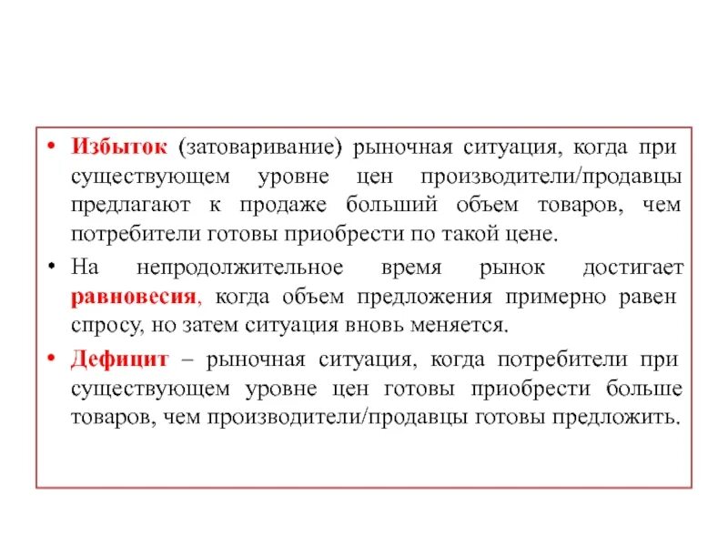 Три ситуации на рынке. Рыночная ситуация. Примеры рыночных ситуаций. Виды ситуаций на рынке. Избыток затоваривание.