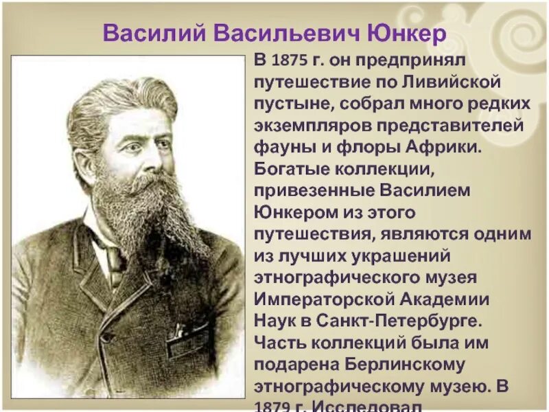 В В Юнкер исследование Африки. Василия Васильевича Юнкера. Юнкер это кто