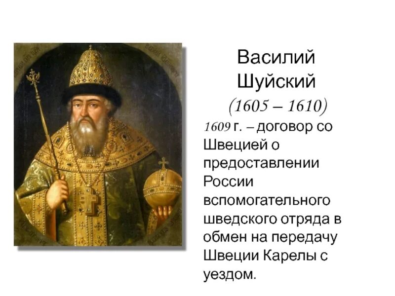 1609 г россия. Шуйский царь правление.