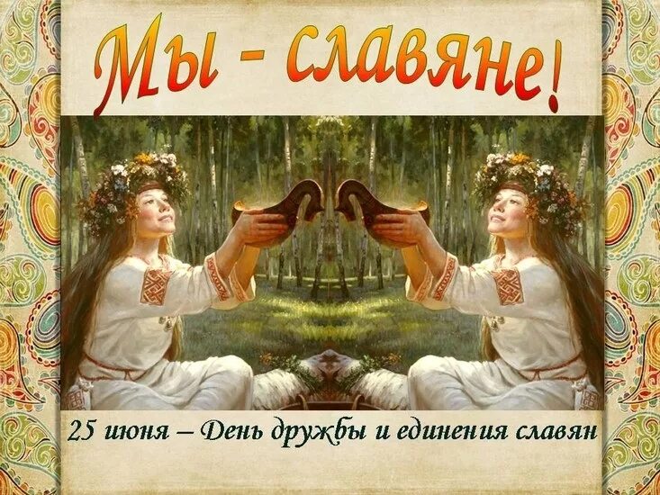 день дружбы славян 25 июня. день единения славян. 25 июня день единения славян. день дружбы и единения славян. 25 день дружбы и единения славян.
