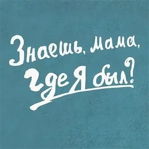 Ты знаешь мама. Ты знаешь мама 2024. Стих знаешь мама от него искрится воздух текст. Ты знаешь мама он какой мп3. Ты знаешь мама 2024.