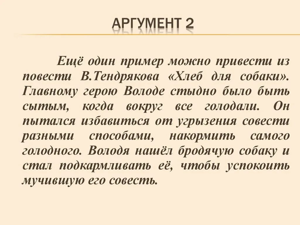 Аргумент из жизни на тему совесть. Совесть аргумент из жидеи. Произведения на тему совесть. Что такое совесть сочинение. Сочинение кого можно назвать совестливым человеком