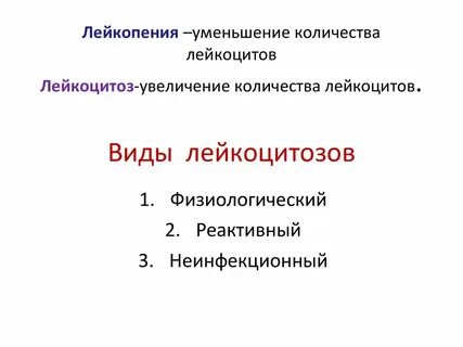 Лейкопения