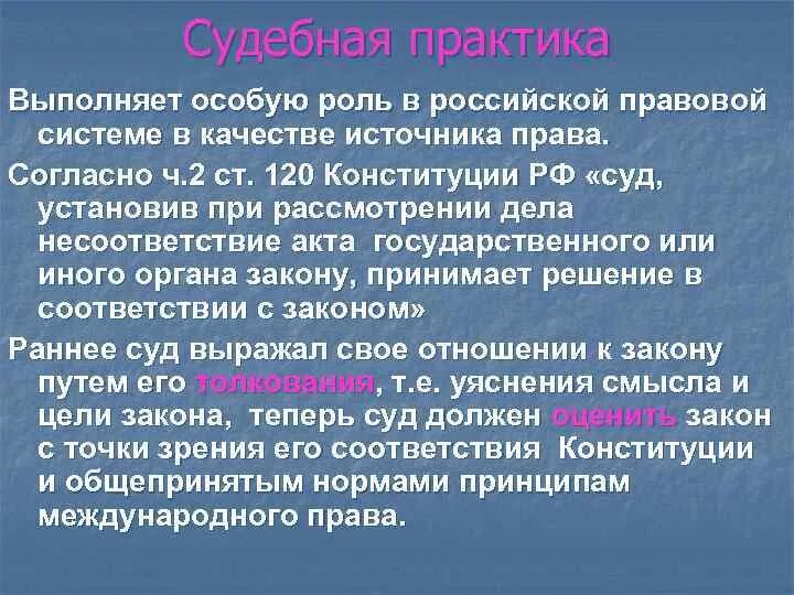 Судебной практике источник рф. Значение судебной практики. Судебная практика значение. Роль судебной практики в Российской правовой системе.