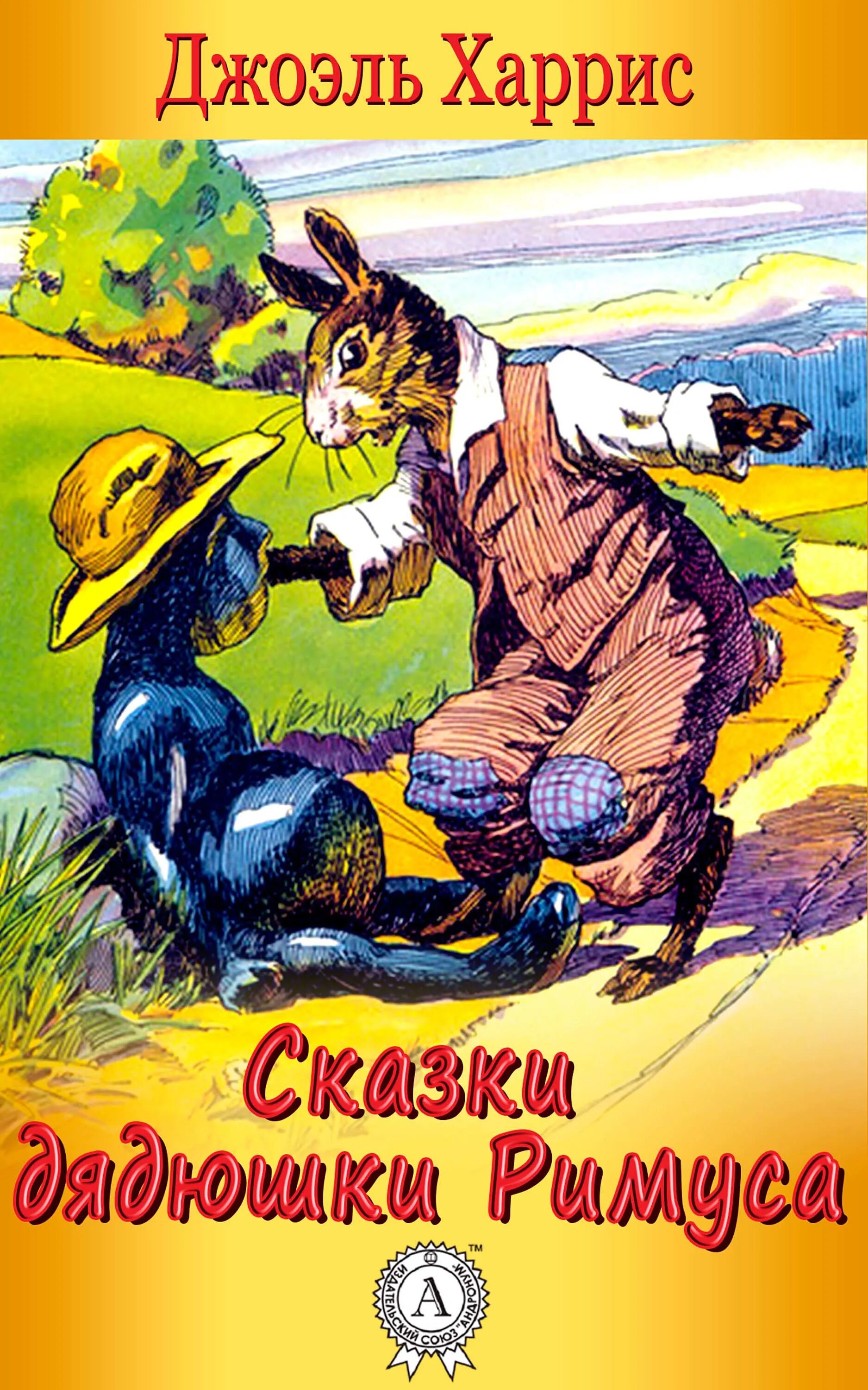 Дядюшка римус. Джоэль харрис дядюшка римус. джоэль чандлер харрис сказки дядюшки римуса. дядюшка римус сказки. харрис.сказки дядюшки римуса джоэль чандлер харрис книга.