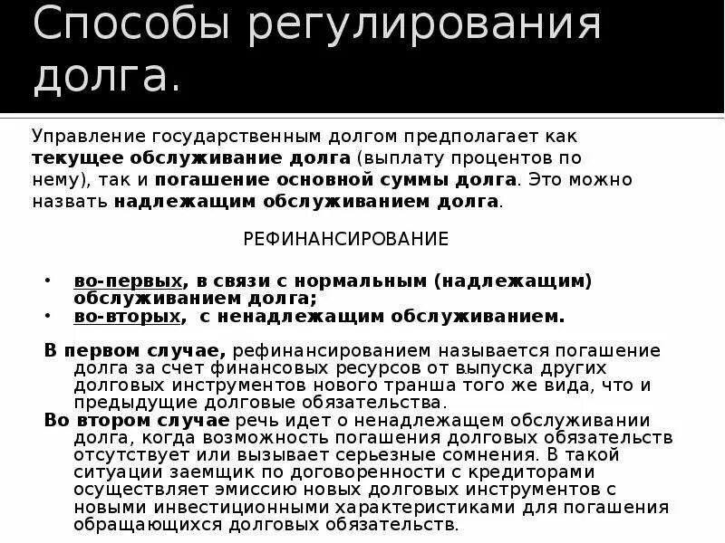 Способы погашения обязательств. Способы регулирования задолженности. Методы регулирования государственного долга. Способы погашения долга. Погашение россией долгов