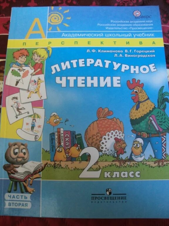 Готовые домашние задания перспектива 3. Литературное чтение перспектива. Литература 2 класс перспектива. Литературное чтение Климанова. Литературное чтение 2 класс учебник.