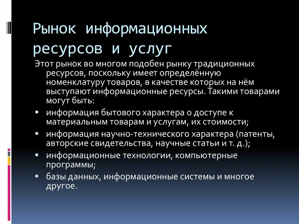 Современный информационный рынок