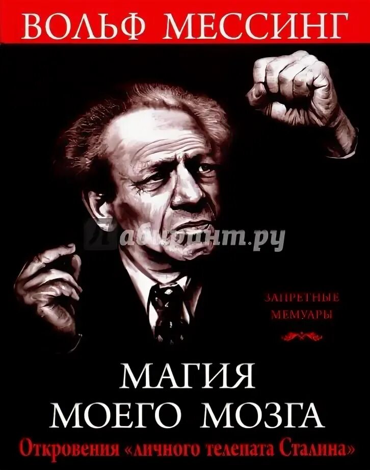 Вольф мессинг 7. Вольф Григорьевич Мессинг. Вольф Мессинг и Сталин. Я - телепат Сталина Вольф Мессинг книга. Мозг Вольфа Мессинга.