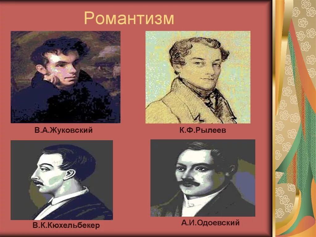 Авторы романтики. Писатели романтизма 19 века. Представители романтизма в литературе 19 века. Романтизм представители 19 век. Романтизм. К.Ф. Рылеев.