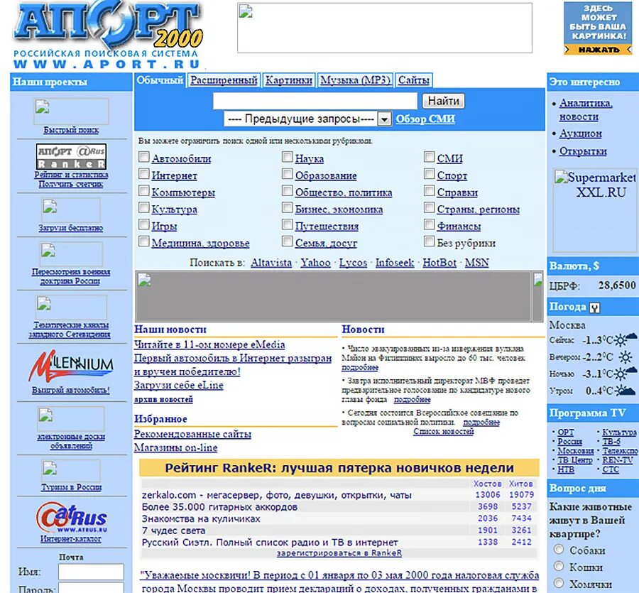 Русском интернет сайт. Апорт (Поисковая система). Сайты 2000 годов. Яндекс 2000 года. Дизайн сайтов 2000-х годов.