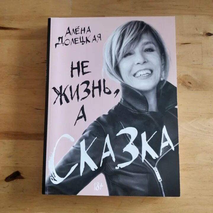 Не жизнь а сказка долецкая аудиокнига. Книжная полка алены долецкой. Алена долецкая vogue. Не жизнь а сказка долецкая. Не жизнь а сказка алёна долецкая.