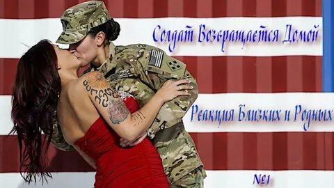 Вернулся домой видео