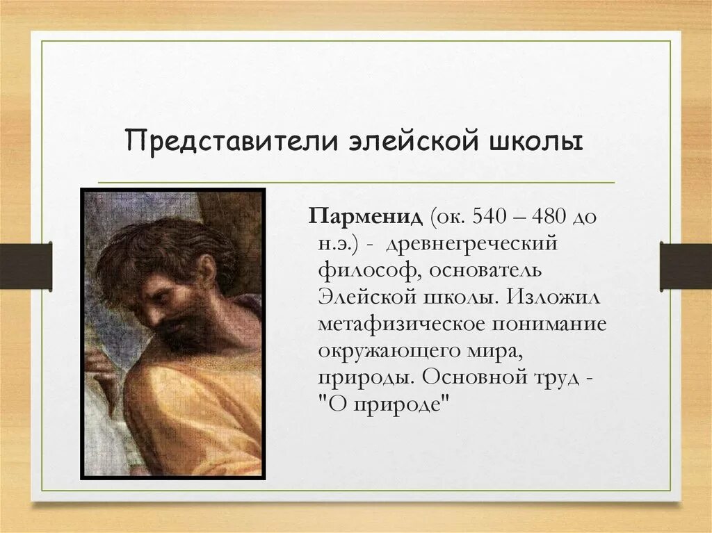 Элейская школа философии представители.