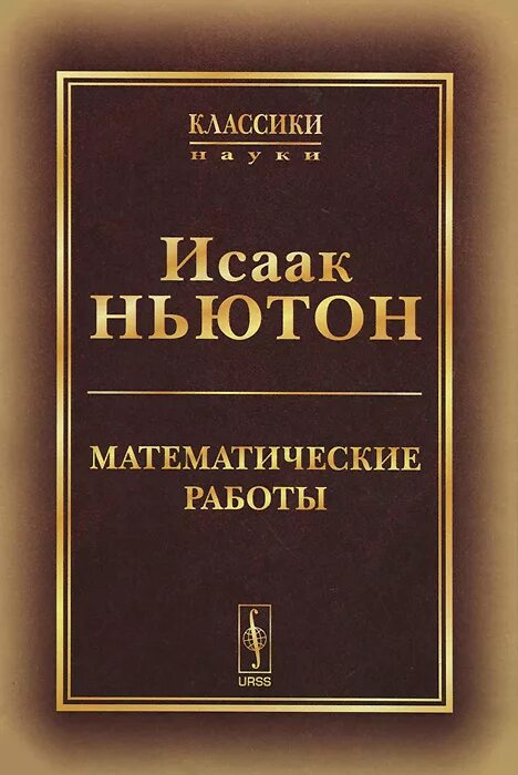 Ньютон начало книга. Математические начала натуральной философии. Математические начала Ньютона.