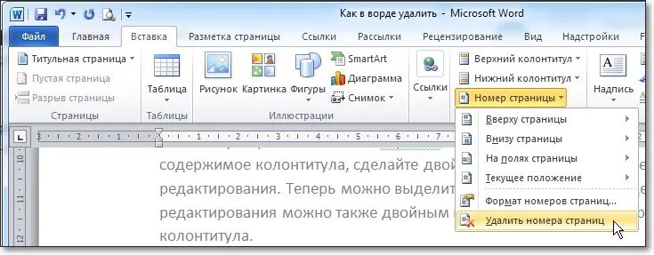 Как убрать номер страницы в Ворде на некоторых страницах. Как удалить номер страницы в Ворде. Как в Ворде убрать номера страниц со всех. Удалить номера страниц в Ворде.