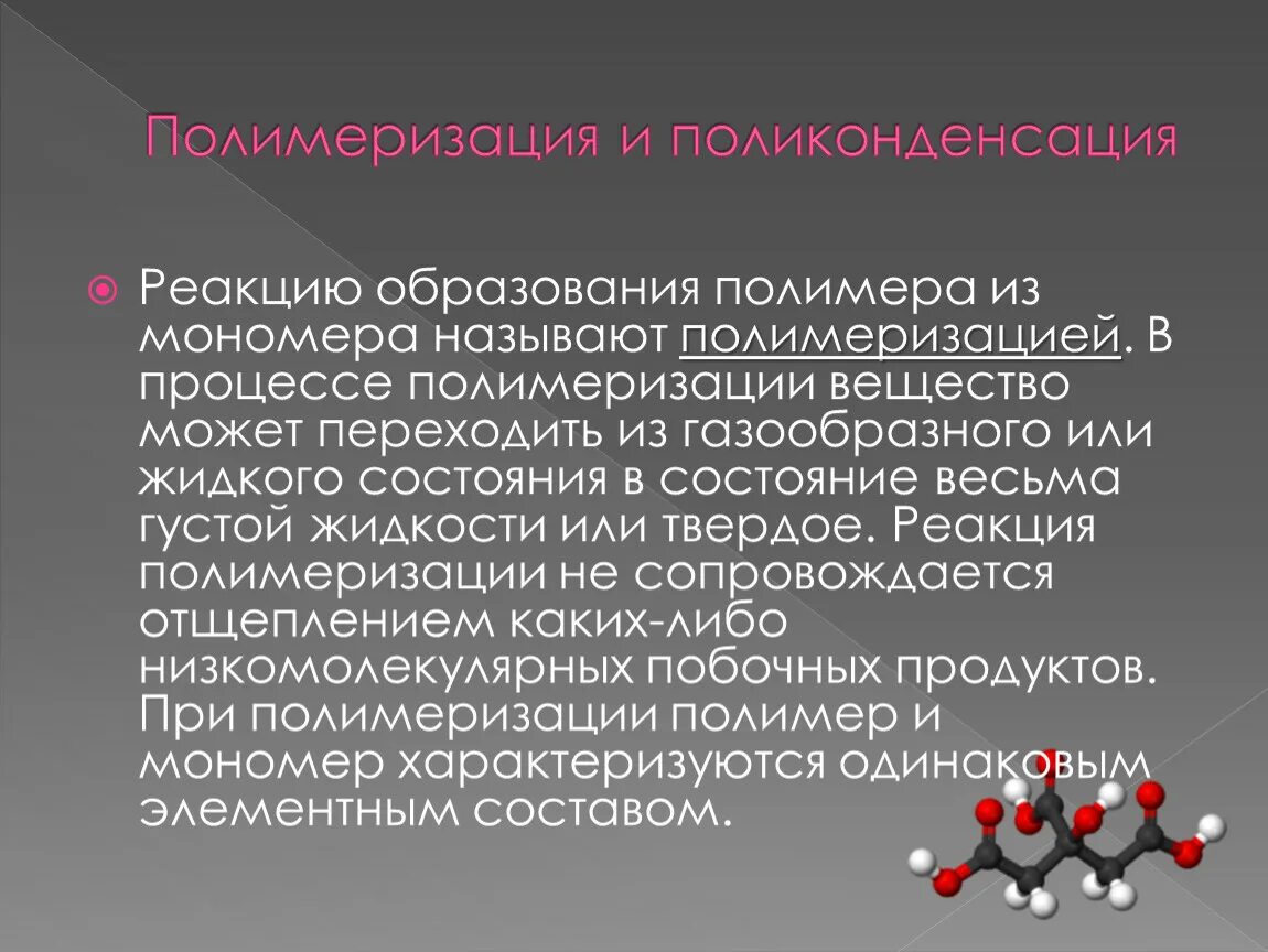 Полимеризация. Процесс образования полимеров. Полимеризация полимеров. Полимеры презентация. Реакции образования полимеров