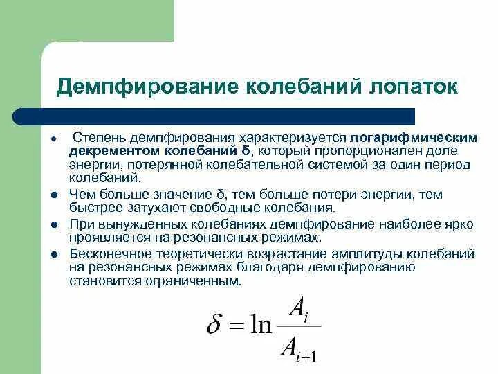 Демпфирование. Демпфирование колебаний. коэффициент демпфирования колебаний. коэффициент демпфирования материала. коэффициент демпфирования формула.