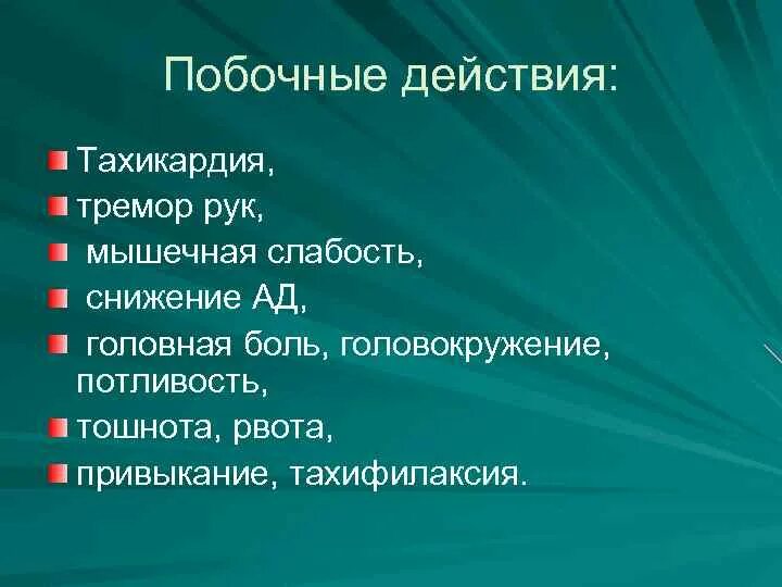 Слабость тахикардия головокружение. Тремор и тахикардия. тремор, учащенное сердцебиение. побочное действие тремор рук.