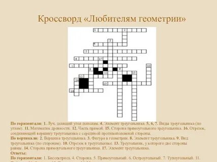 Геометрический кроссворд 7 класс