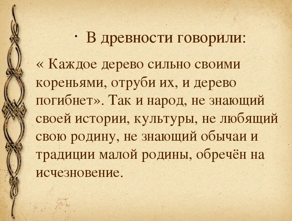 Мудрость есть корень. Фразы про традиции. Афоризмы о традициях. Высказывания про свои корни. Высказывания про сохранение традиций.