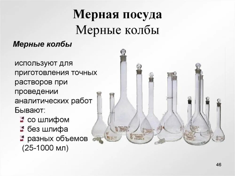 Для чего используется колба в химии. Мерная колба в химии. колбы мерные 1 класса точности. колба назначение в химии. лабораторная посуда мерная колба.