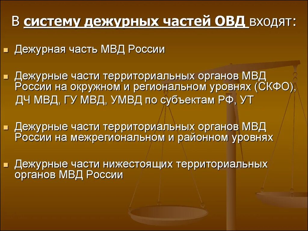 Структура дежурных частей. Система и структура дежурных частей. Система и структура дежурных частей органов внутренних дел. Структура дежурных частей ОВД. Приказ дежурной части 890