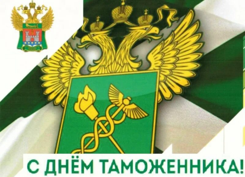 День таможенника Российской Федерации. С днем таможни. Таможенник Российской Федерации. День таможенной службы