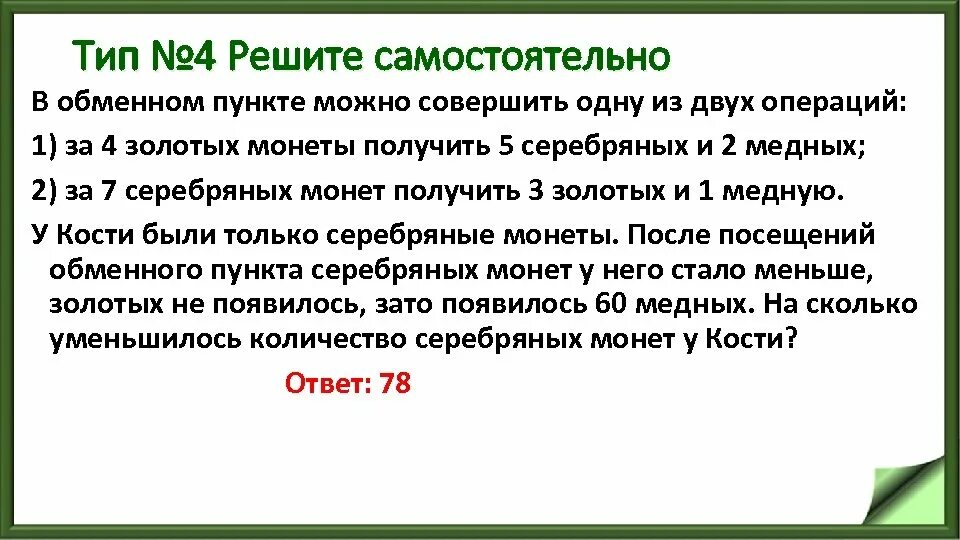 В обменном пункте можно совершить одну из двух операций. В обменном пункте можно. В обменном пункте можно совершить одну из двух операций за 4. В обменном пункте можно совершить 1 из. За 4 золотые монеты получить 5