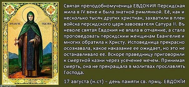 День памяти преподобномученицы ИИ персидской. День Святой Евдокии. Именины евдокии по православному календарю