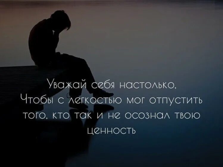 Сонник отпустили. Уважай себя настолько чтобы. Уважай себя цитаты. Уважай себя настолько цитаты. Уважайте себя настолько чтобы с легкостью.