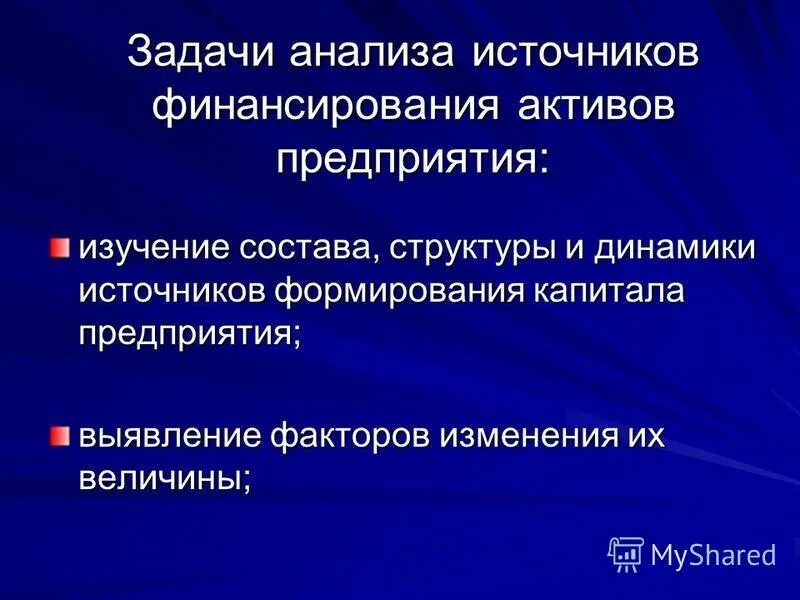 Источники анализа активов. Анализ источников финансирования. Анализ источников финансирования активов. Анализ состояния источника финансирования активов. Анализ источников финансирования предприятия.